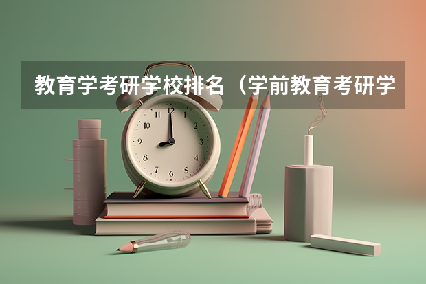 教育学考研学校排名(学前教育考研学校排名)