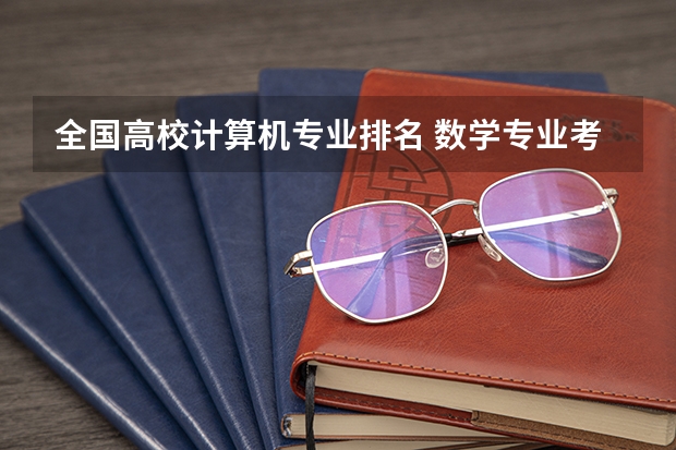 全国高校计算机专业排名 数学专业考研学校排名 逻辑学专业大学排名