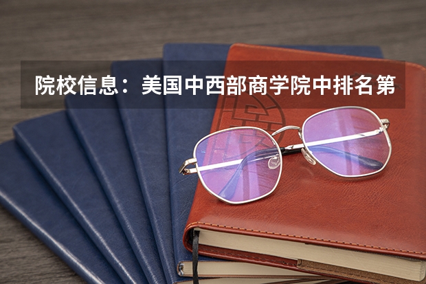 院校信息:美国中西部商学院中排名第一的大学! 美国商科研究生大学排名 美国读研究生前30名的学校