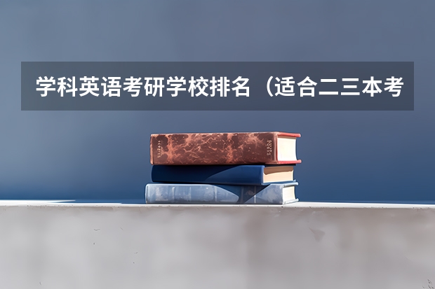 学科英语考研学校排名（适合二三本考研的大学）