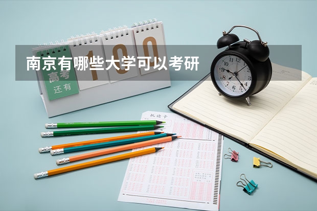 南京有哪些大学可以考研