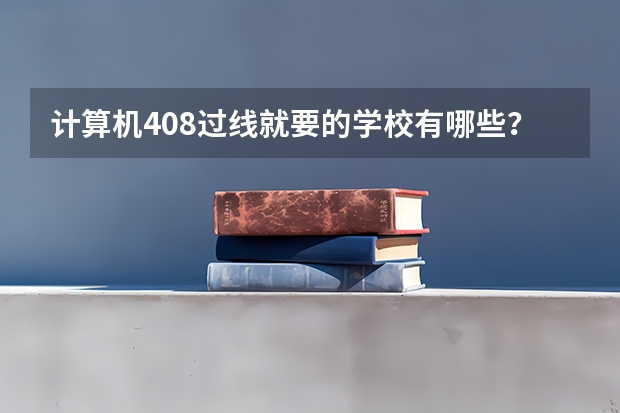 计算机408过线就要的学校有哪些？