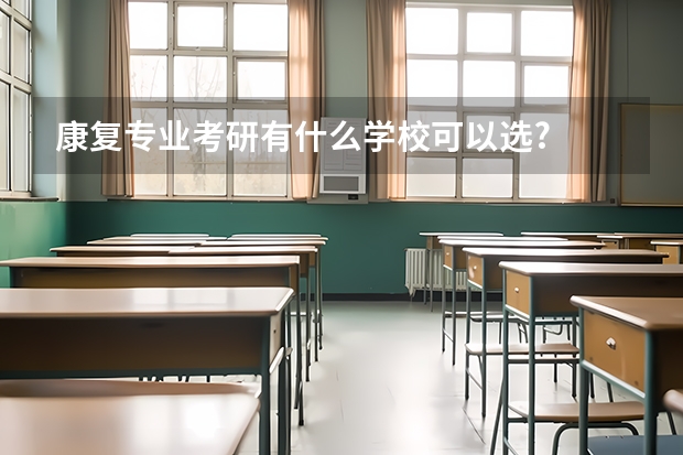 康复专业考研有什么学校可以选?