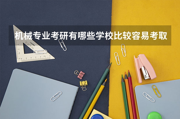 机械专业考研有哪些学校比较容易考取