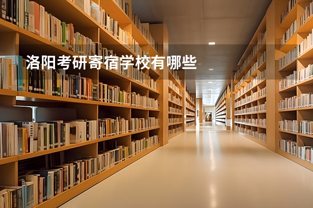 洛阳考研寄宿学校有哪些