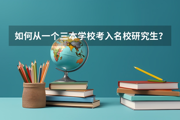 如何从一个三本学校考入名校研究生?