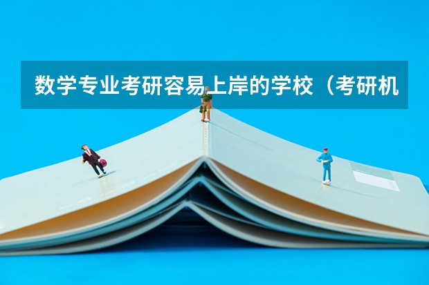 数学专业考研容易上岸的学校（考研机构实力排名）