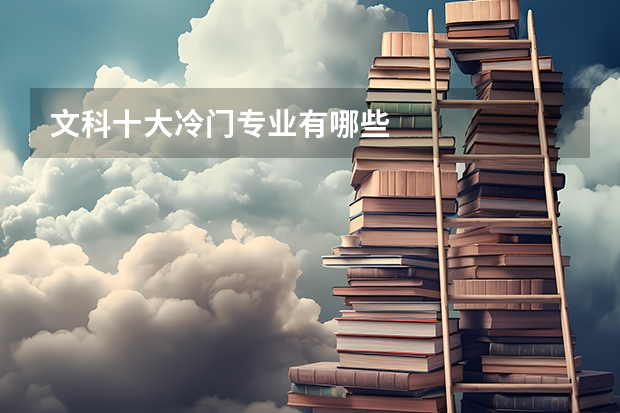 文科十大冷门专业有哪些