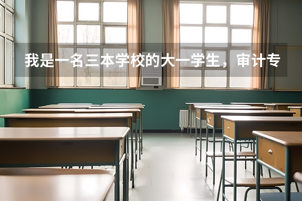 我是一名三本学校的大一学生,审计专业,准备考研,请问从现在开始要做哪些准备?谢谢。