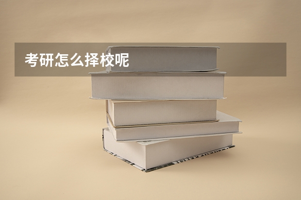 考研怎么择校呢