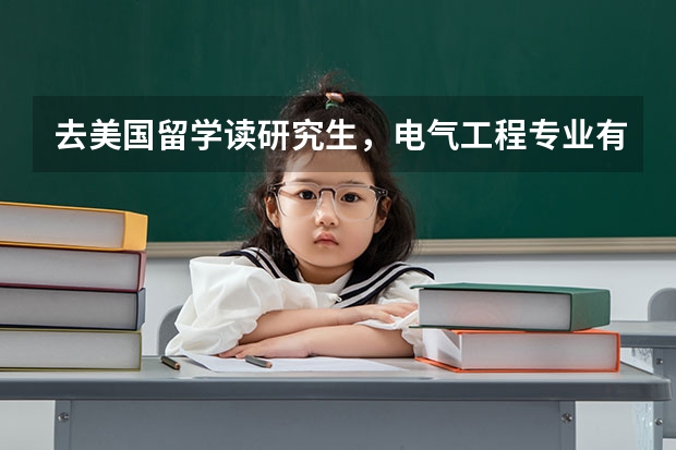 去美国留学读研究生，电气工程专业有哪些不错的学校？
