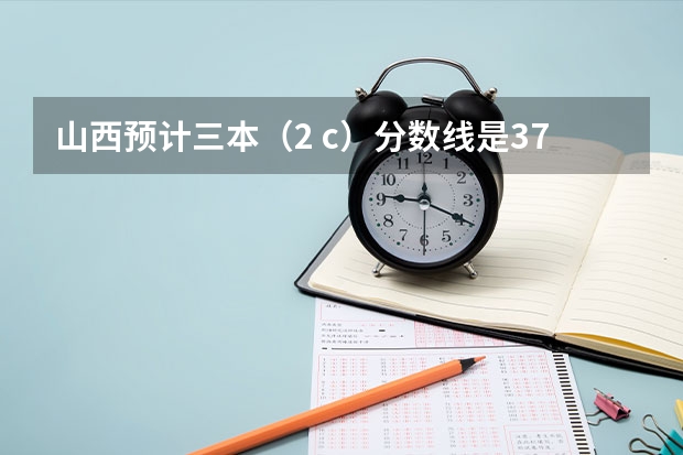 山西预计三本（2 c）分数线是375，我考了374，如果就走山西的三本院校，可以走补招吗?