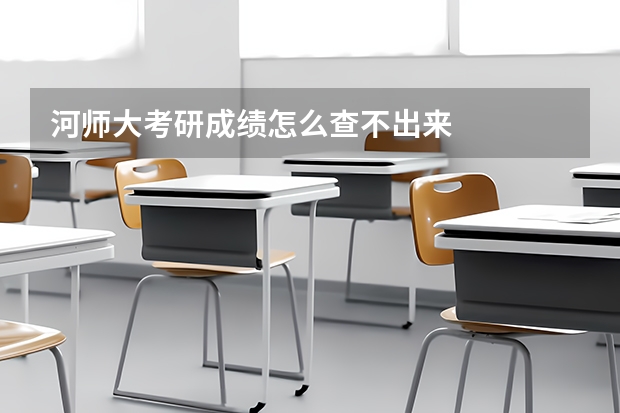 河师大考研成绩怎么查不出来