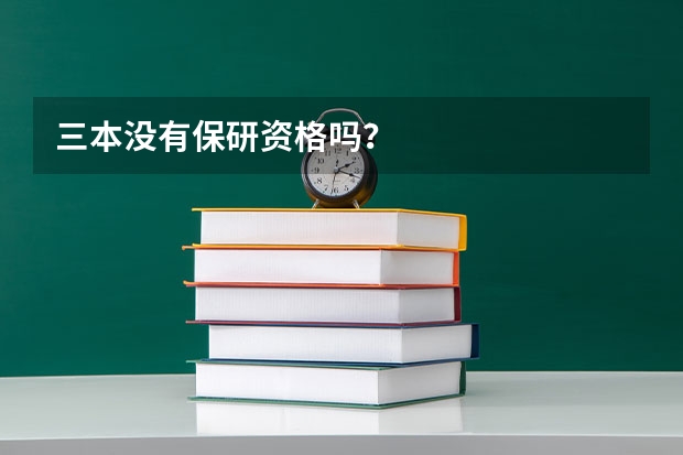三本没有保研资格吗？