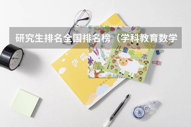 研究生排名全国排名榜（学科教育数学考研院校排名）