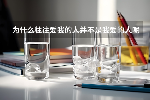 为什么往往爱我的人并不是我爱的人呢?