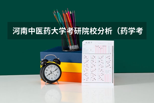 河南中医药大学考研院校分析（药学考研学校推荐）