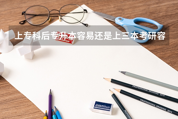 上专科后专升本容易还是上三本考研容易？ 我专升本考上了三本，要不要上？ 有没有专升本最后考上清华大学研究生？