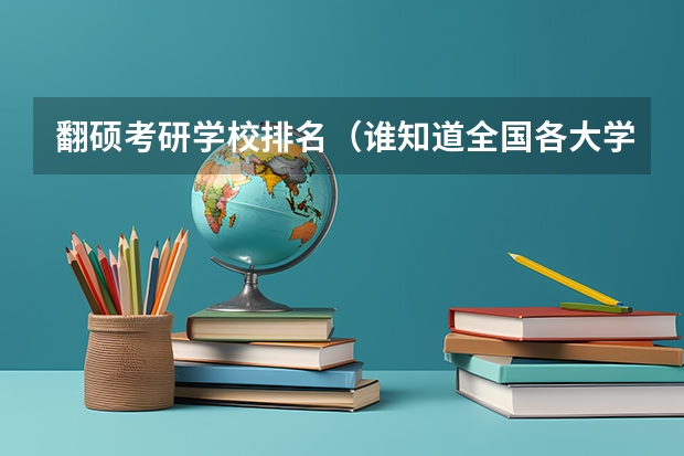 翻硕考研学校排名(谁知道全国各大学英语专业排名?)