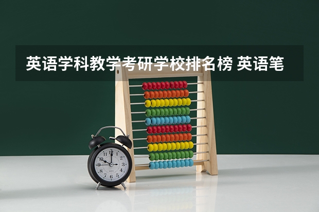 英语学科教学考研学校排名榜 英语笔译研究生院校排名 英语专业考研报考学校