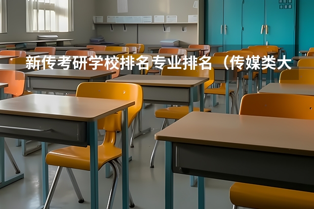 新传考研学校排名专业排名（传媒类大学排名）