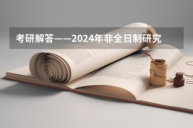 考研解答——2024年非全日制研究生都能拿到双证吗 事业单位上班可以考2024年非全日制研究生吗