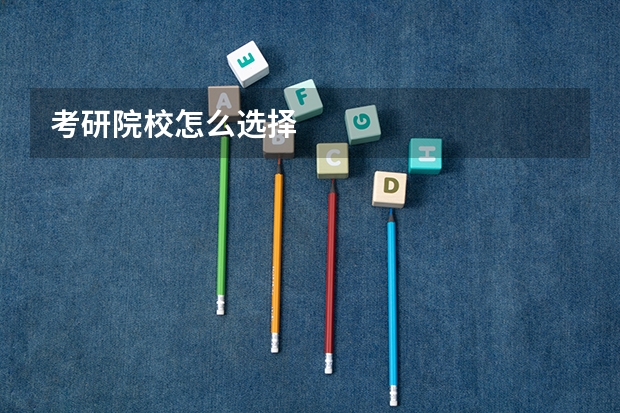 考研院校怎么选择
