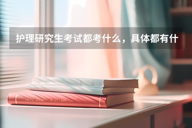护理研究生考试都考什么，具体都有什么？