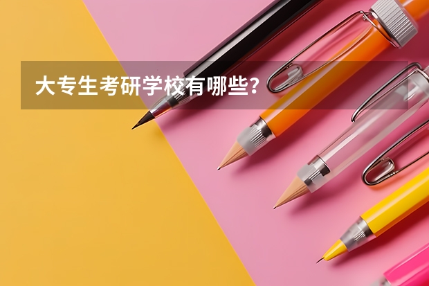 大专生考研学校有哪些？