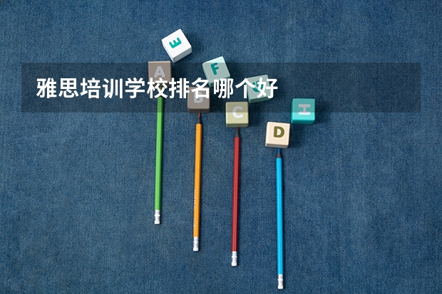 雅思培训学校排名哪个好