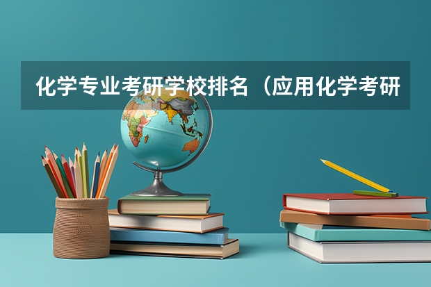 化学专业考研学校排名（应用化学考研学校排名）