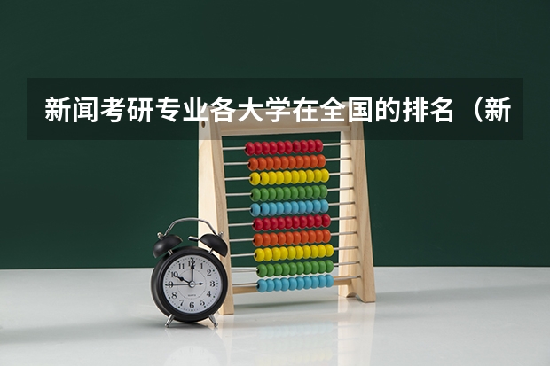 新闻考研专业各大学在全国的排名（新闻传播考研学校的排名）