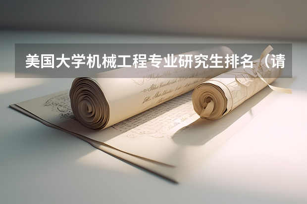 美国大学机械工程专业研究生排名(请问美国研究生教育专业前十名排名)