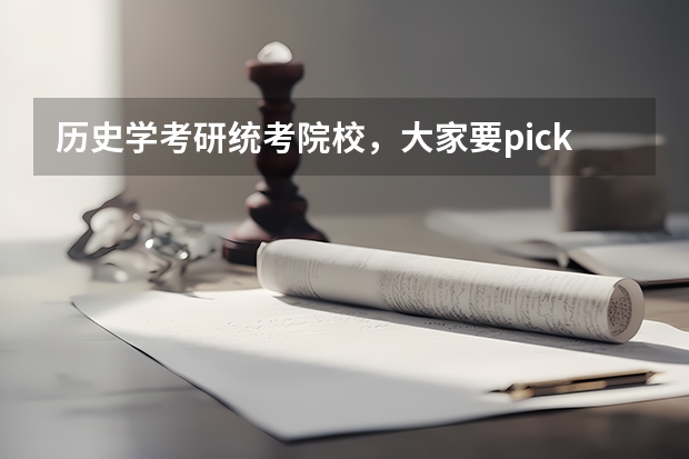 历史学考研统考院校，大家要pick哪一所 历史学考研容易的院校 历史学考研容易的院校