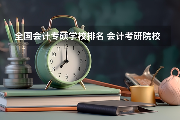 全国会计专硕学校排名 会计考研院校排行 会计专硕考研院校排名