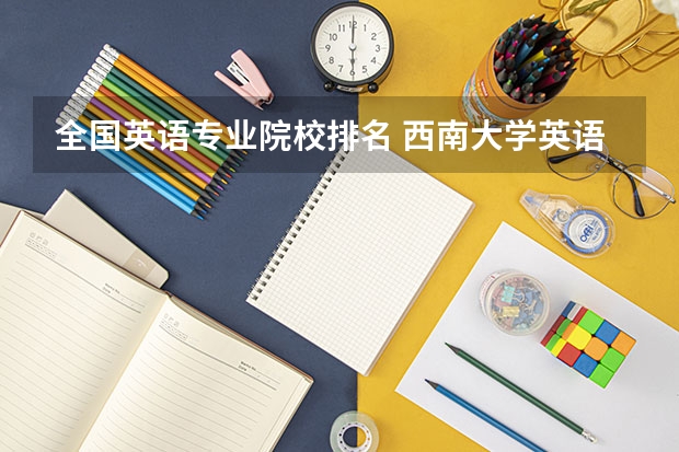 全国英语专业院校排名 西南大学英语语言文学考研经验分享? 介绍一下考外国文学史研究生