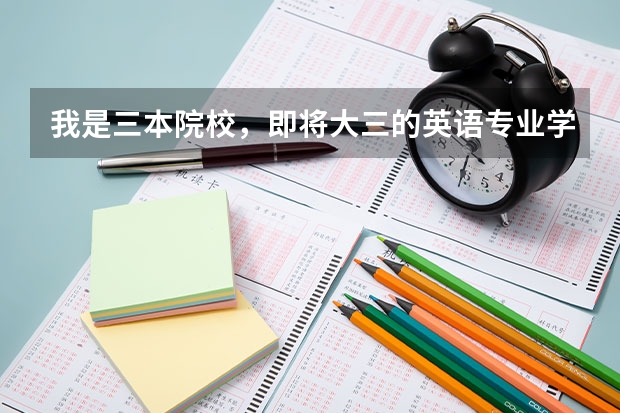 我是三本院校,即将大三的英语专业学生。我想考研,就本专业,改怎么努力啊?我可以吗