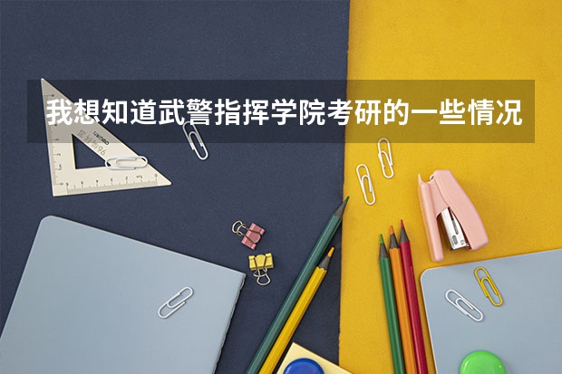 我想知道武警指挥学院考研的一些情况(软件工程考研院校排名)