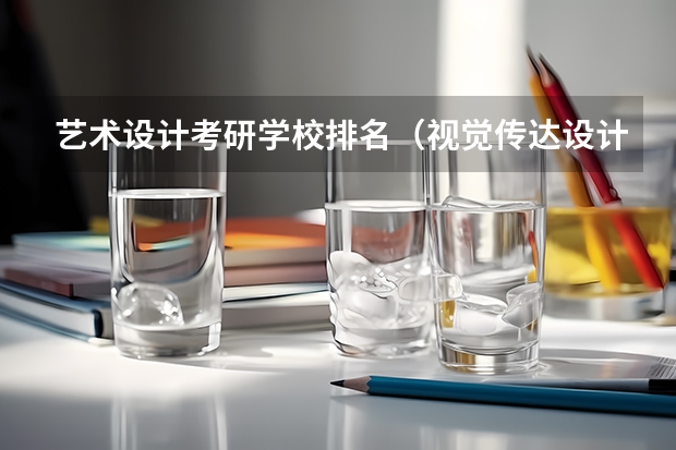 艺术设计考研学校排名（视觉传达设计学校排名）