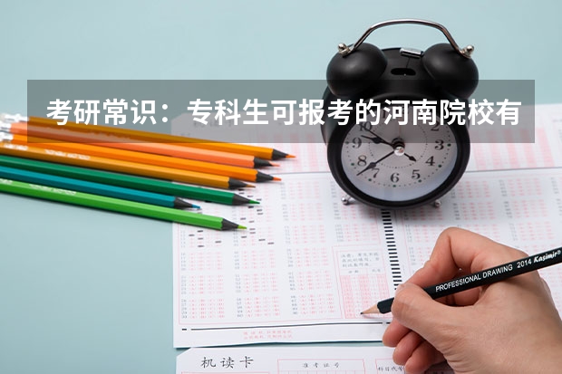 考研常识：专科生可报考的河南院校有哪些？