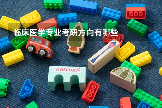 临床医学专业考研方向有哪些