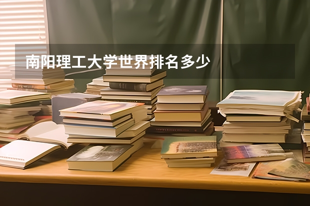 南阳理工大学世界排名多少