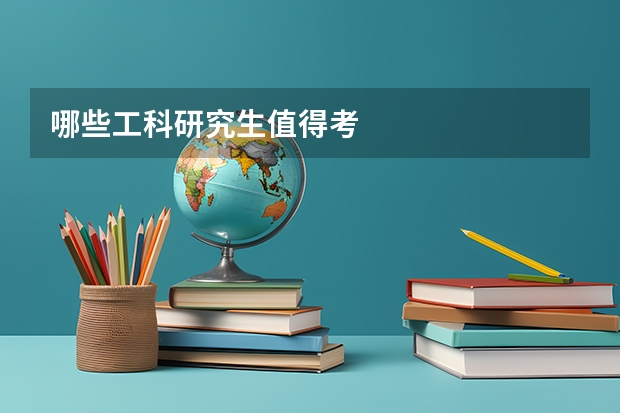 哪些工科研究生值得考