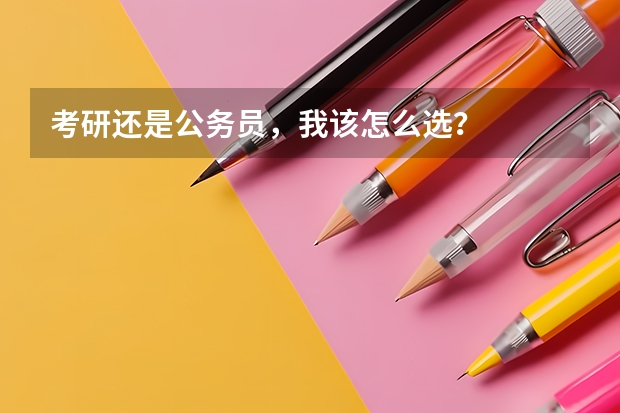 考研还是公务员,我该怎么选?