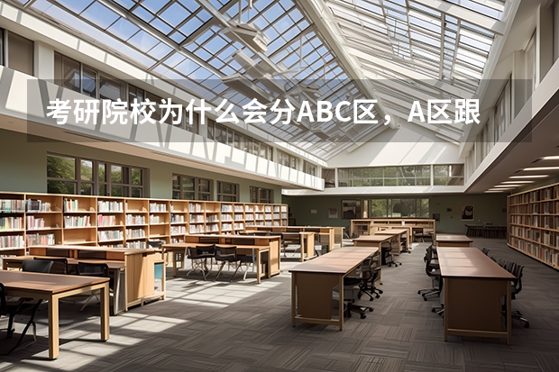 考研院校为什么会分ABC区,A区跟B区考研分数线有区别吗