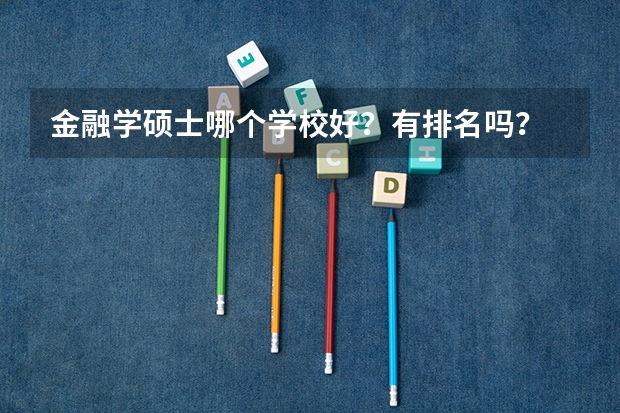 金融学硕士哪个学校好？有排名吗？