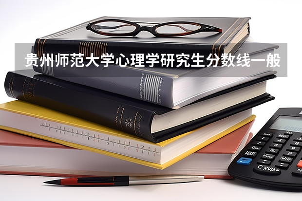贵州师范大学心理学研究生分数线一般是多少??