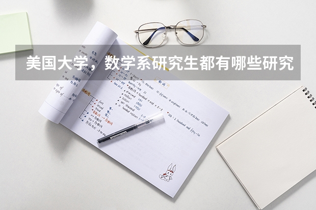 美国大学,数学系研究生都有哪些研究方向?