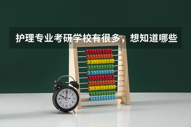 护理专业考研学校有很多,想知道哪些比较好?