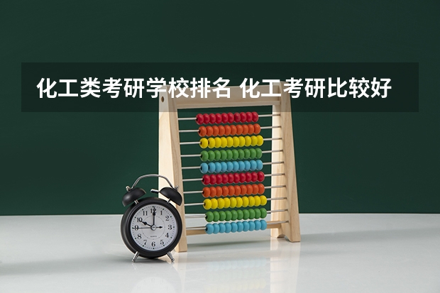 化工类考研学校排名 化工考研比较好考的211大学 药物化学专业考研学校排名